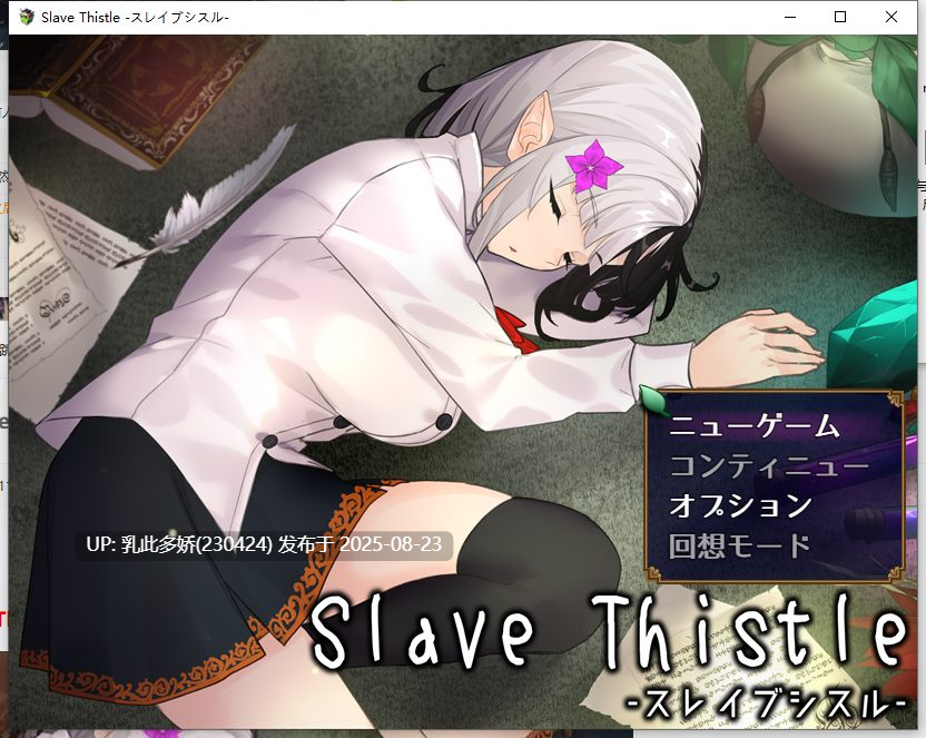 21[RPG-PC] [日式RPG] 奴隶蓟 Slave Thistle-スレイブシスル-  AI汉化 [1.7G]-第8张图片-萌站