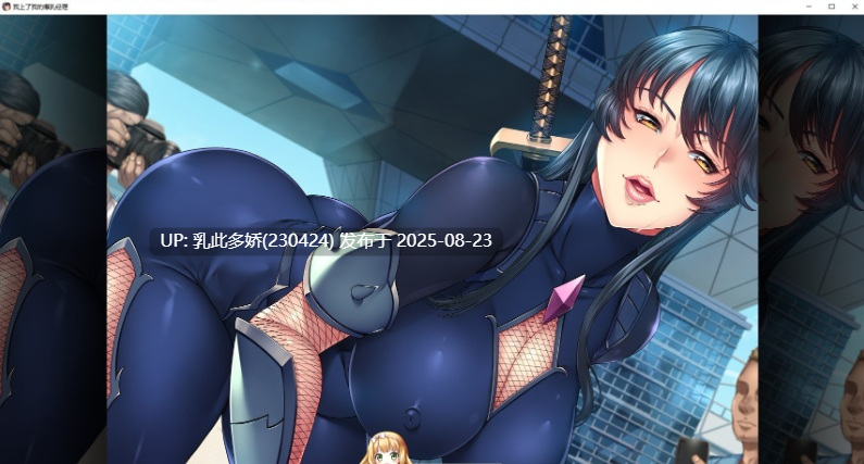 25[ADV-PC] [拔作ADV动态中文]我上了我的爆乳经理 官方中文步兵版[1.7G]-第4张图片-萌站