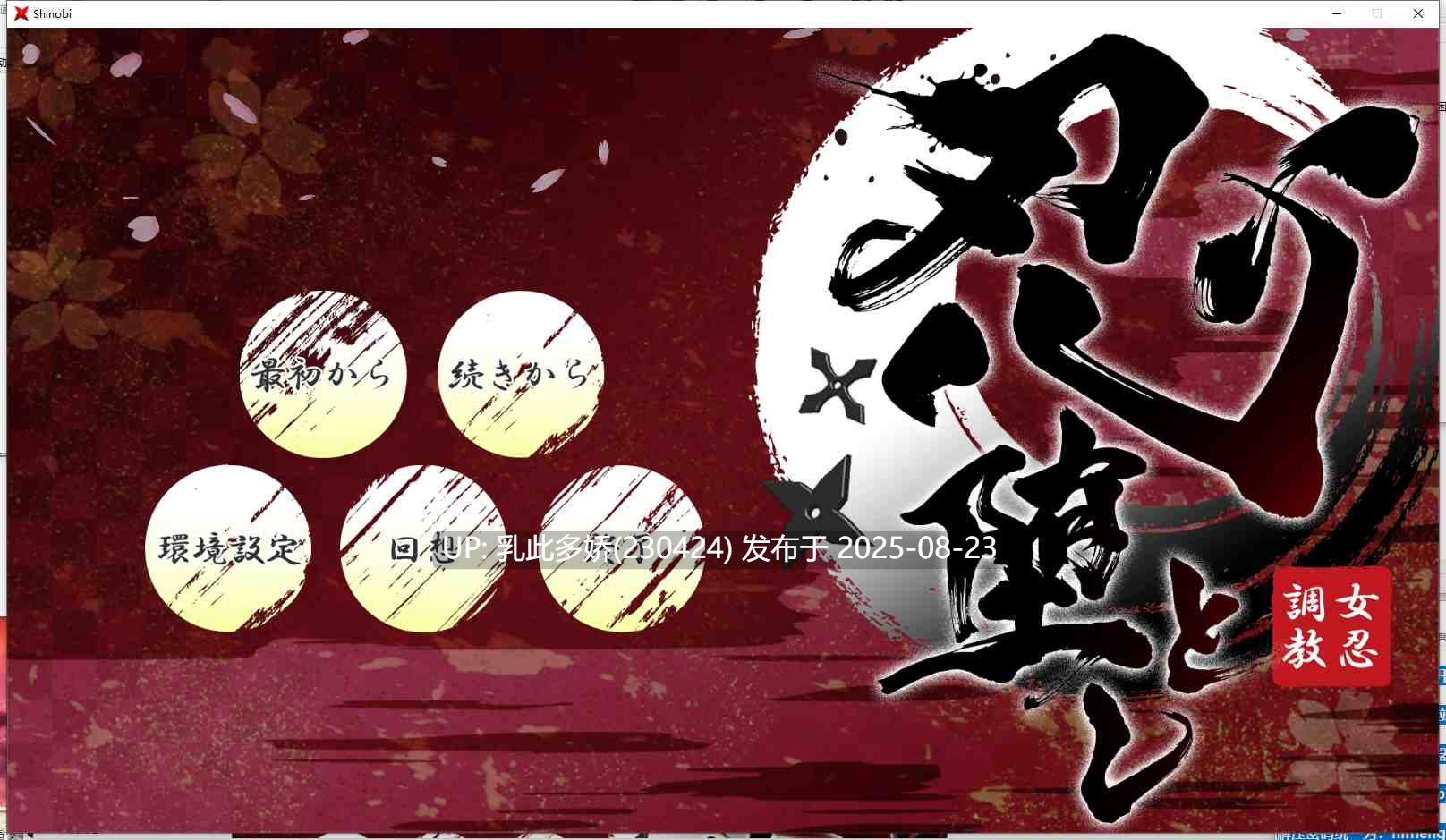 26[SLG-PC] [SLG爆款极品全动态]女忍者堕落：忍堕とし正式完全版[全CV11G]-第24张图片-萌站