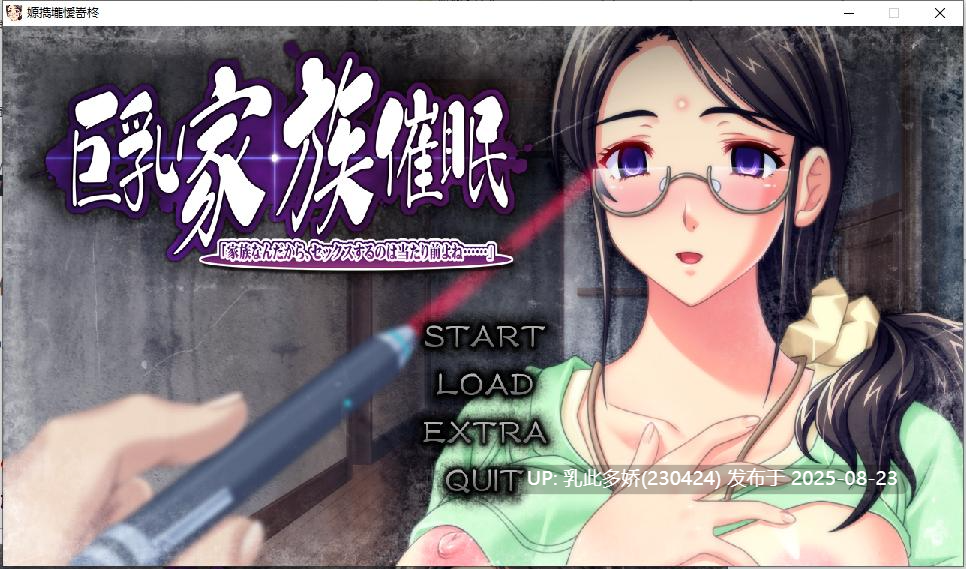 27[ADV-PC] [拔作ADV汉化]乳家族催眠 巨乳家族催眠 因为是一家人，做爱是理所当然的吧 全CG存档[3.4G]-第20张图片-萌站