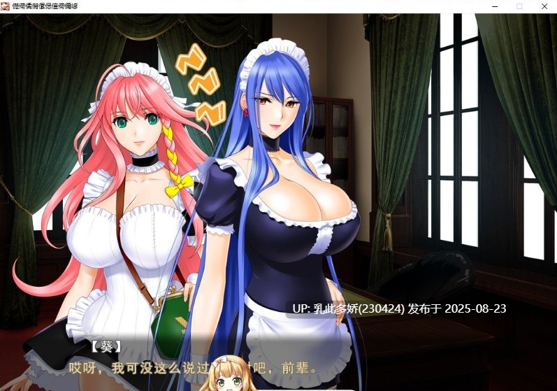 29[ADV-PC] [拔作ADV汉化] 女仆小姐姐们和巨汝之魂 AI汉化版  [2G]-第20张图片-萌站