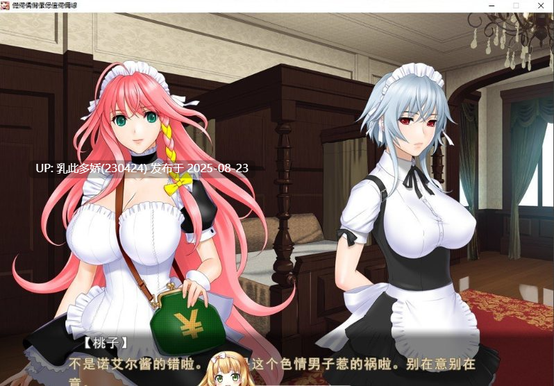 29[ADV-PC] [拔作ADV汉化] 女仆小姐姐们和巨汝之魂 AI汉化版  [2G]-第23张图片-萌站