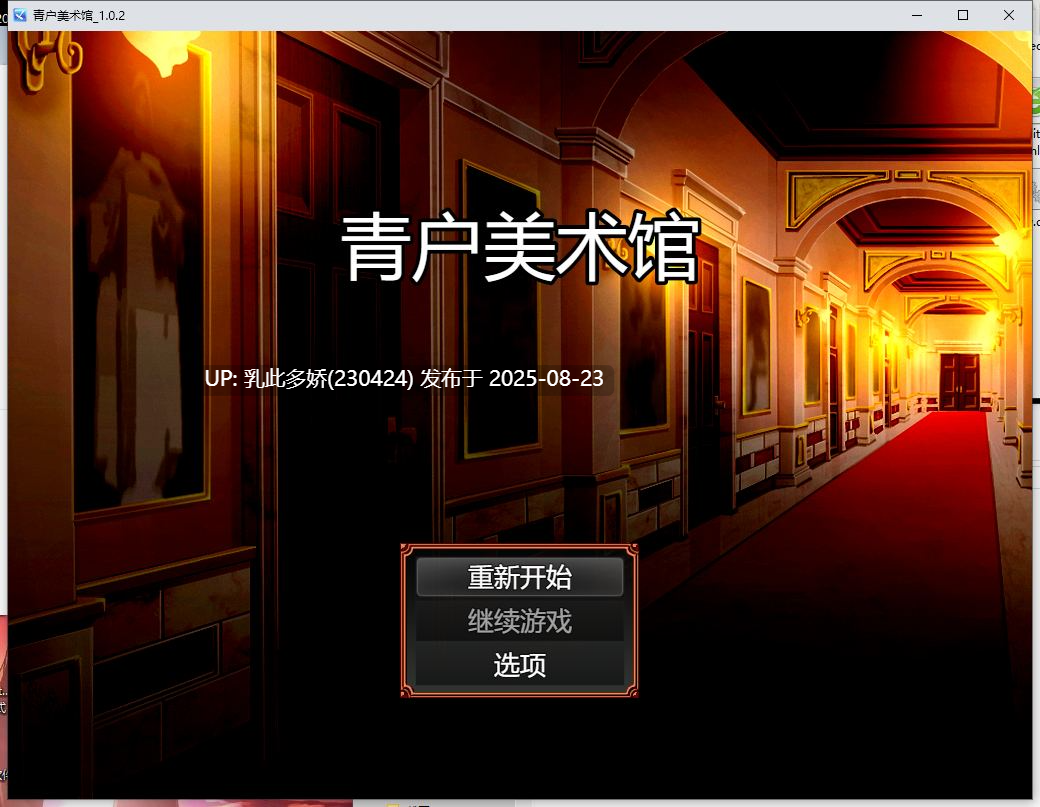 31[RPG-PC] [RPG中文动态] 青户美术馆 v1.0.2 官方中文版[500M]-第3张图片-萌站