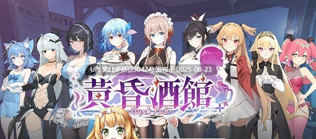 32[SLG-PC][SLG官中-动态步兵DLC]黄昏酒馆 Dusk Pub v1.10 [2.7G]-第12张图片-萌站