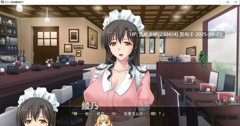 35[ADV-PC] [拔作ADV中文CV]女仆人妻放题咖啡厅 官方中文版[700M]-第5张图片-萌站