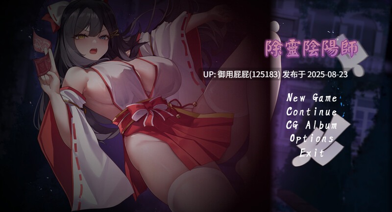 【探索解密SLG/动态/官中/全CG解锁】除灵阴阳师（除靈陰陽師）Ver1.0.5 正式版 STEAM官中步兵+全CG解锁【1.2G】