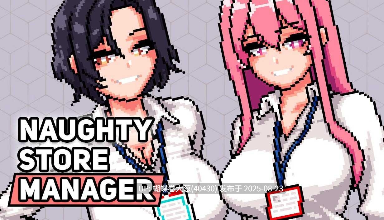 [高傲店长征服][温柔巨乳前辈][杂鱼潮喷]淘气店长 Naughty Store Manager v0.98 机翻版 [百度盘]