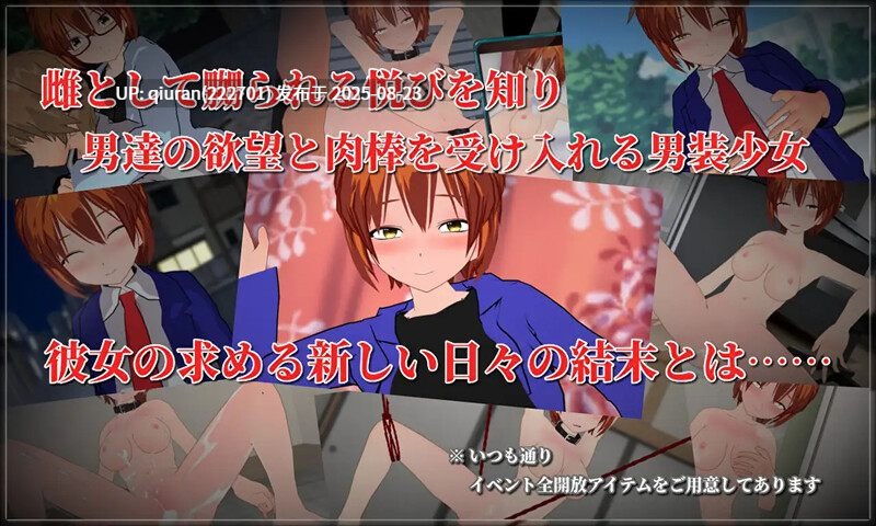 新汉化[探索RPG/羞辱多P] 崭新的日子-伪娘男装少女的新日常- New Days -僕っ娘男装少女の新しい日々- AI汉化版 [1.90G]-第4张图片-萌站