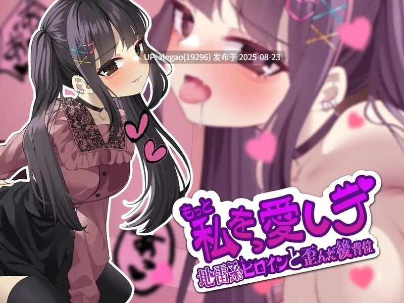 【PC/机翻/动态】更多地爱我吧-地雷系女主角和扭曲的后入位 もっと私を愛しテ-地雷系ヒロインと歪んだ後背位-第3张图片-萌站 【PC/机翻/动态】更多地爱我吧-地雷系女主角和扭曲的后入位 もっと私を愛しテ-地雷系ヒロインと歪んだ後背位-第3张图片-萌站