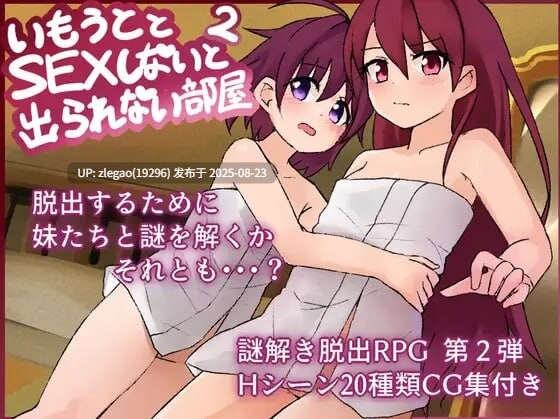 【PC/AI/全CG】和妹妹不做爱就出不去的房间2 妹とSEXしないと出られない部屋2 V1.3