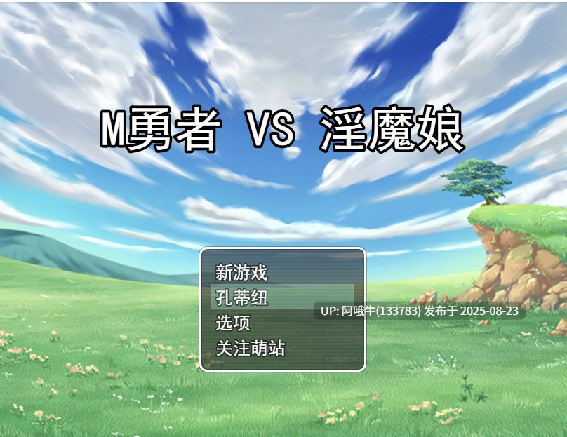 【日式/RPG/汉化/萌站内植】 M勇者VS淫魔娘1.0 汉化版 【1.51G】【序号3387】