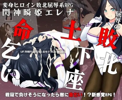 【RPG/汉化/萌站内植】闪神瞬姬伊莲娜 屈辱的土下座求生 閃神瞬姫エレナ屈辱の敗北土下座命乞いVer1.00 [1.48G]【序号3391】