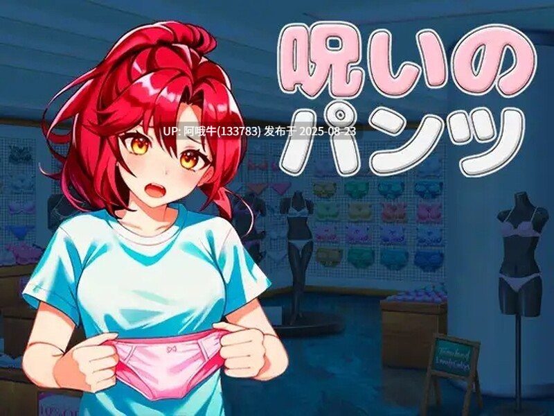 【3D/动作/ACT/动态】 被诅咒的胖次呪いのパンツ v1.2 DL官方中文版 【2.12G】【序号3392】