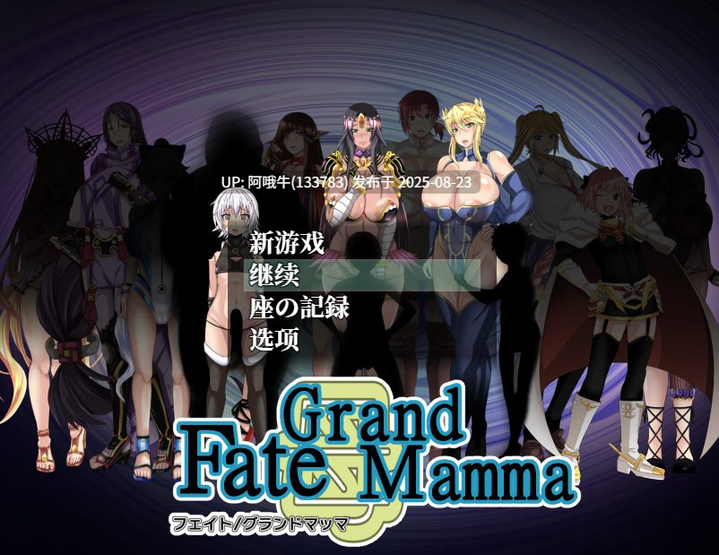 【日式/RPG/汉化/萌站内植】 雌性命运召唤FateGrand mamma FGM ver94 内嵌AI汉化版+存档【2.19G】【序号3398】