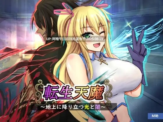 【战旗/RPG/AI汉化】转生天魔~降临人间的光明与黑暗 転生天魔～地上に降り立つ光と闇[1G]【序号3404】