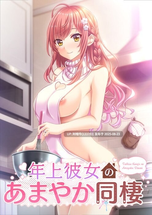 【拔作/ADV/纯爱】年长女友的溺爱同居生活 年上彼女のあまやか同棲 AI汉化+全CG存档 [874M] 【序号3412】