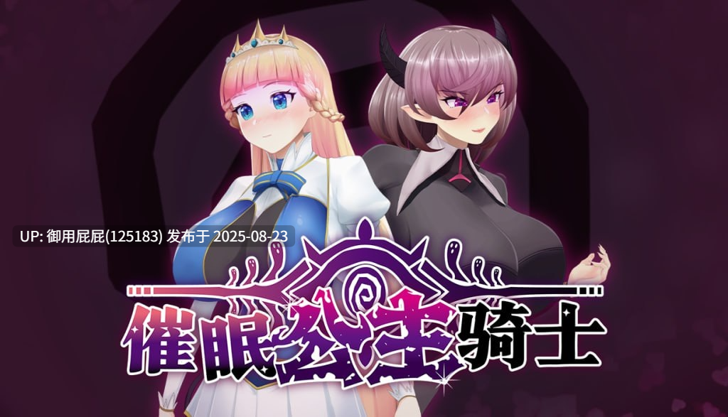新作 [爆款RPG/动态/官中步兵] 催眠公主骑士 催眠ノ姫騎士 v1.01 Steam官中步兵版 [1.60G]