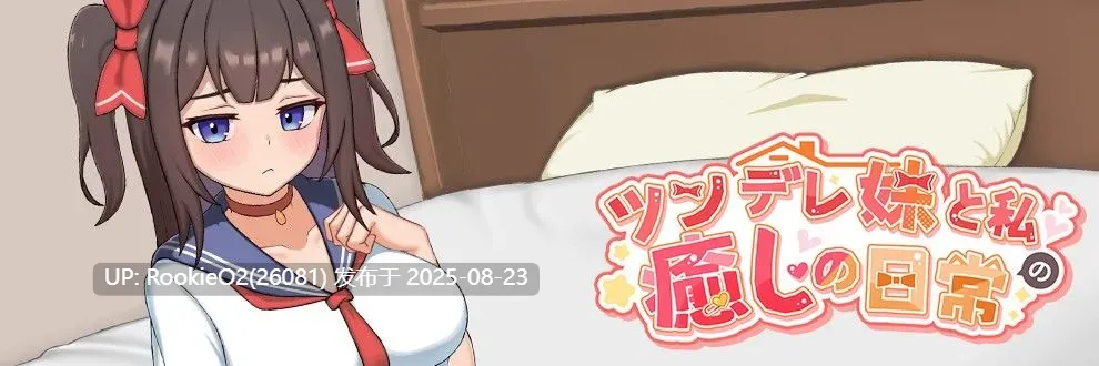 【互动SLG/官中/骨科/妹妹/乱伦】与傲娇妹妹的治愈日常 ツンデレ妹と私の癒しの日常 Ver0.3.1 官方中文版【800M】-第8张图片-萌站 【互动SLG/官中/骨科/妹妹/乱伦】与傲娇妹妹的治愈日常 ツンデレ妹と私の癒しの日常 Ver0.3.1 官方中文版【800M】-第8张图片-萌站