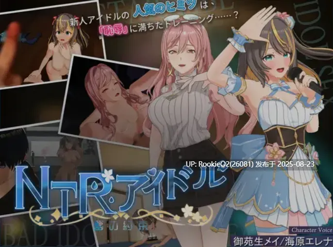 【3D游戏/中文/全动态】NTR偶像 – 梦想的约束 Ver2.0 正式版 官方中文 NTRアイドル夢の約束【3G/新作/全CV】-第4张图片-萌站
