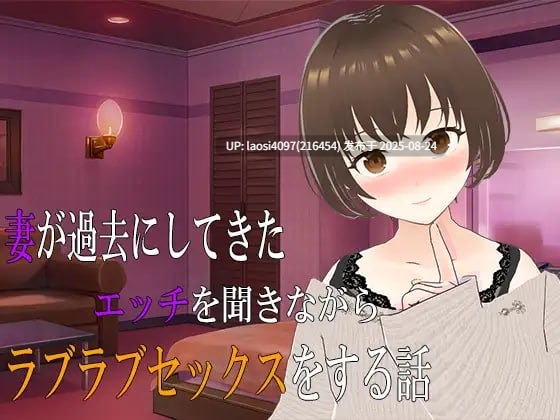 [ADV/PC]#听着妻子讲述过去的亲密经历，我们甜蜜交融的恩爱时光  AI汉化版+全CG存档 