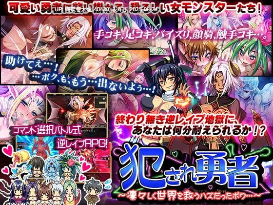 [群P发情淫趴][凌辱魔物娘调教]被侵犯的勇者～本该威风凛凛地拯救世界的我...～(犯され勇者～凛々しく世界を救うハズだったボク)[650M][百度][注意链接内文件以及后缀]-第6张图片-萌站