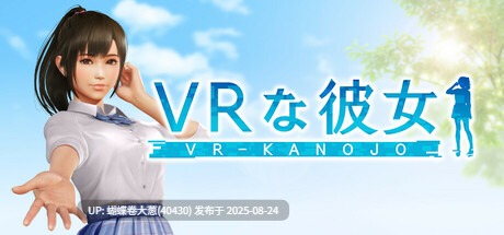 [3D女友VR甜蜜动态互动][女友有了VR呢]VR女友  VR-Kanojo[官中][VR][2.37G][百度]