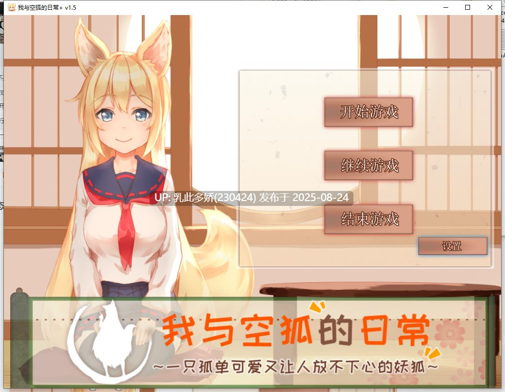 12[SLG-PC] [互动SLG动态官中]我与空狐的日常～完美官方中文版[3.7G]-第5张图片-萌站