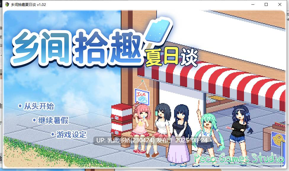 16[SLG-PC] [SLG动态官中]乡间拾趣夏日谈V1.02 官方中文步兵版+全CG存档[800M]-第9张图片-萌站