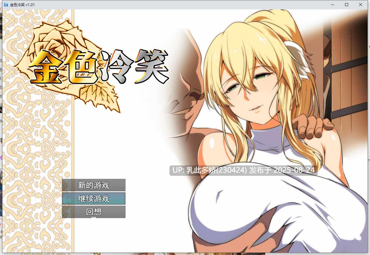 17[RPG-PC] [RPG中文]金色冷笑V1.01 官方中文步兵版+存档[550M]-第10张图片-萌站