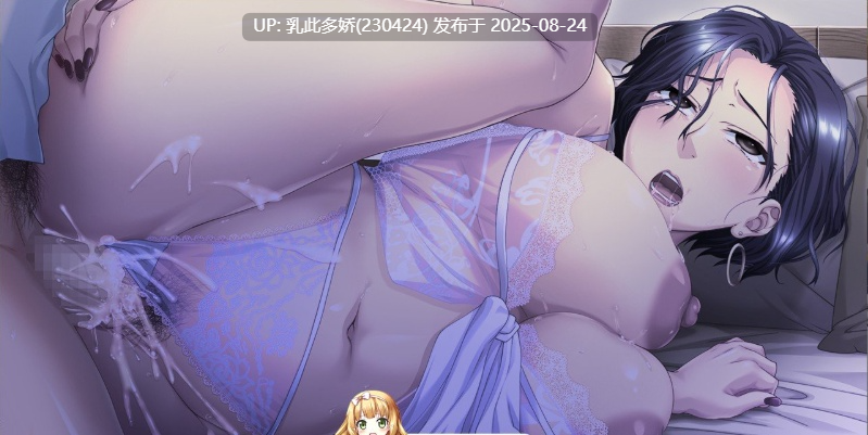 23[ADV-PC] [拔作ADV汉化] 妻子的母亲~与傲慢女社长同居的日子 AI汉化版[530M]