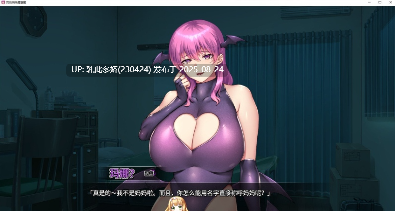 25[ADV-PC] [ADV动态官中]我的妈妈是魅魔 官方中文步兵版 [2.2G]