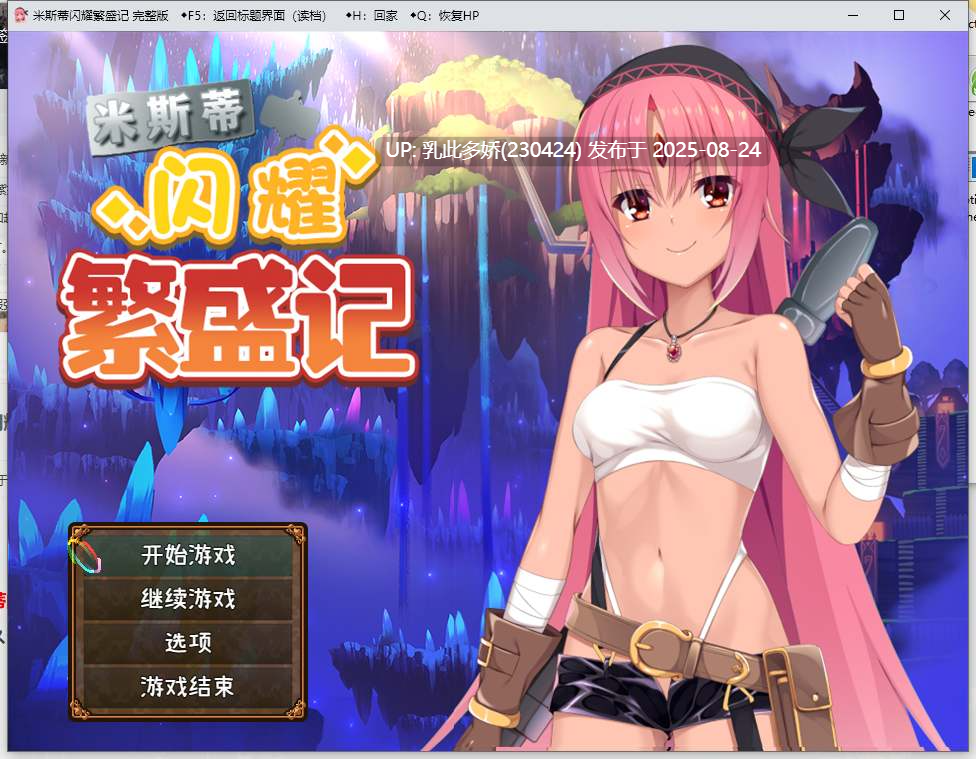26[RPG-PC] [RPG汉化] 米斯蒂闪耀繁盛记 官方中文版 [1.5G]