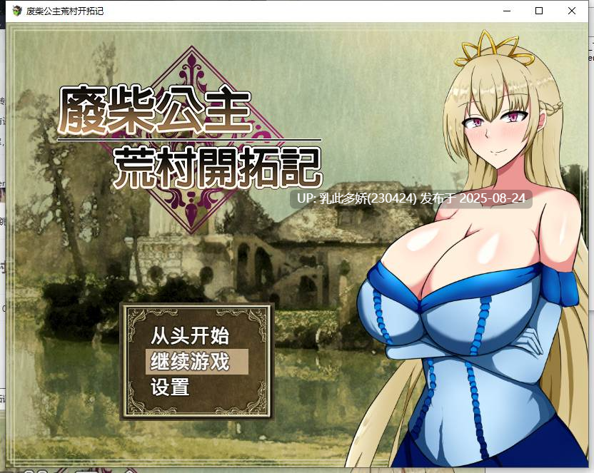28[RPG-PC] [RPG动态官中]废柴公主荒村开拓记 STEAM官方中文步兵版 [960M]-第11张图片-萌站