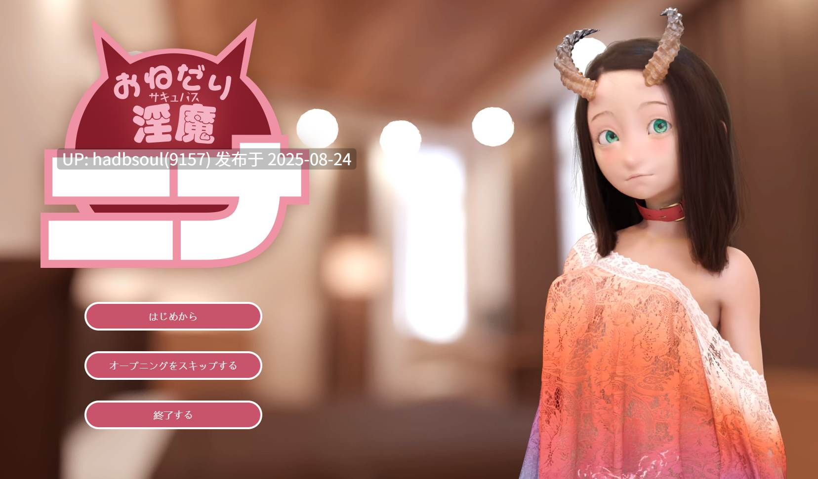 おねだり淫魔ニナ+动画版-第4张图片-萌站