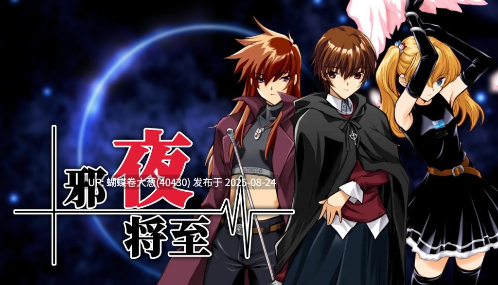 [红发高傲女战士调教征服][无眼男主角后宫] 邪夜将至[官中步兵][PC][1.37G][百度] -第9张图片-萌站
