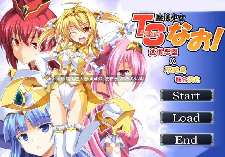 [魔法少女堕落调教][雌小鬼色气淫荡诱惑] TS魔法少女なお！TS魔法少女闪！汉化版 -第2张图片-萌站