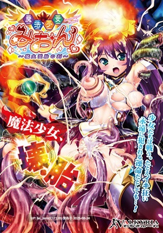 【PC/ADV】【全CG】魔法少女みおん～魔生受胎の刻～[わるきゅ～れ] -第10张图片-萌站