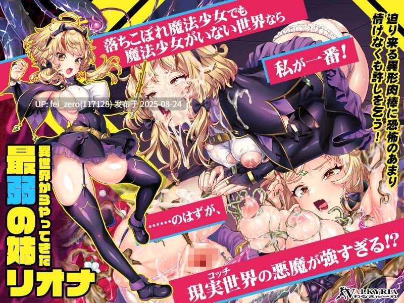 【PC/ADV】【全CG】【汉化】魔法少女リオナ☆フィオナ?最弱の姉と最強の妹?[わるきゅ～れ] 
