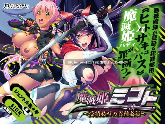 【PC/ADV】魔滅姫ミコト?受精必至の異種姦獄?[わるきゅ～れ] -第10张图片-萌站