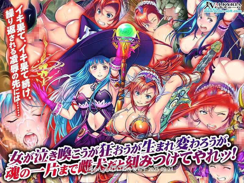 【PC/ADV】【全CG】魔女の無限回廊[わるきゅ～れ] -第8张图片-萌站