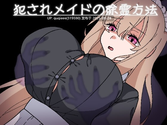 [RPG/汉化/PC+安卓/动态]被强奸女仆的除灵方法  935m 附全回想存档-第2张图片-萌站