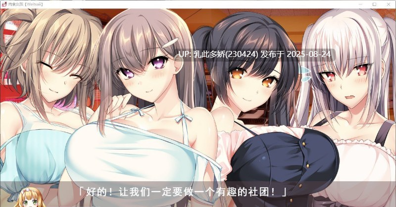 35[精品大作-PC][新作] [拔作精品汉化动态]肉食少女 AI汉化版+全CG存档[新汉化][7.8G]-第3张图片-萌站