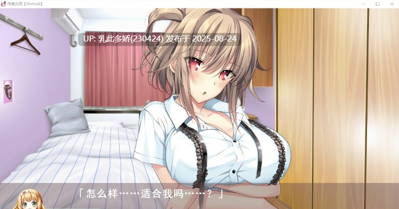 35[精品大作-PC][新作] [拔作精品汉化动态]肉食少女 AI汉化版+全CG存档[新汉化][7.8G]-第13张图片-萌站