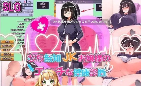 37[SLG-PC] [SLG汉化动态] 无知JK大小姐的色情健康诊断 AI汉化版 [1.4G]