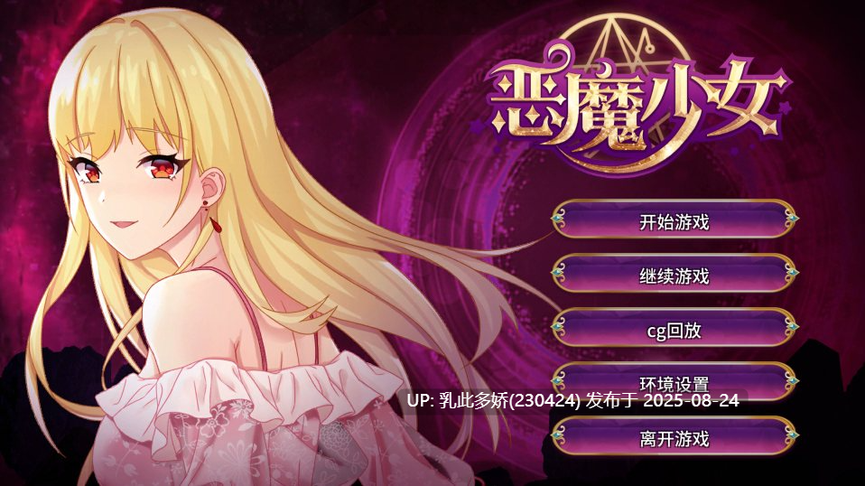 48[SLG-PC] [SLG动态官中]恶魔少女 devilGirl v1.0 官方中文版[1.1G]-第10张图片-萌站