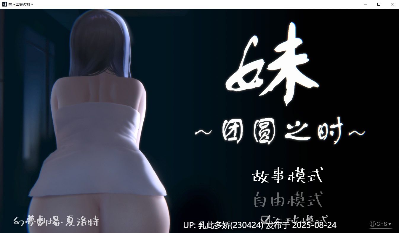 50[SLG-PC] [SLG动态官中]妹~团乐之刻~ 官方中文版[1.1G]-第8张图片-萌站