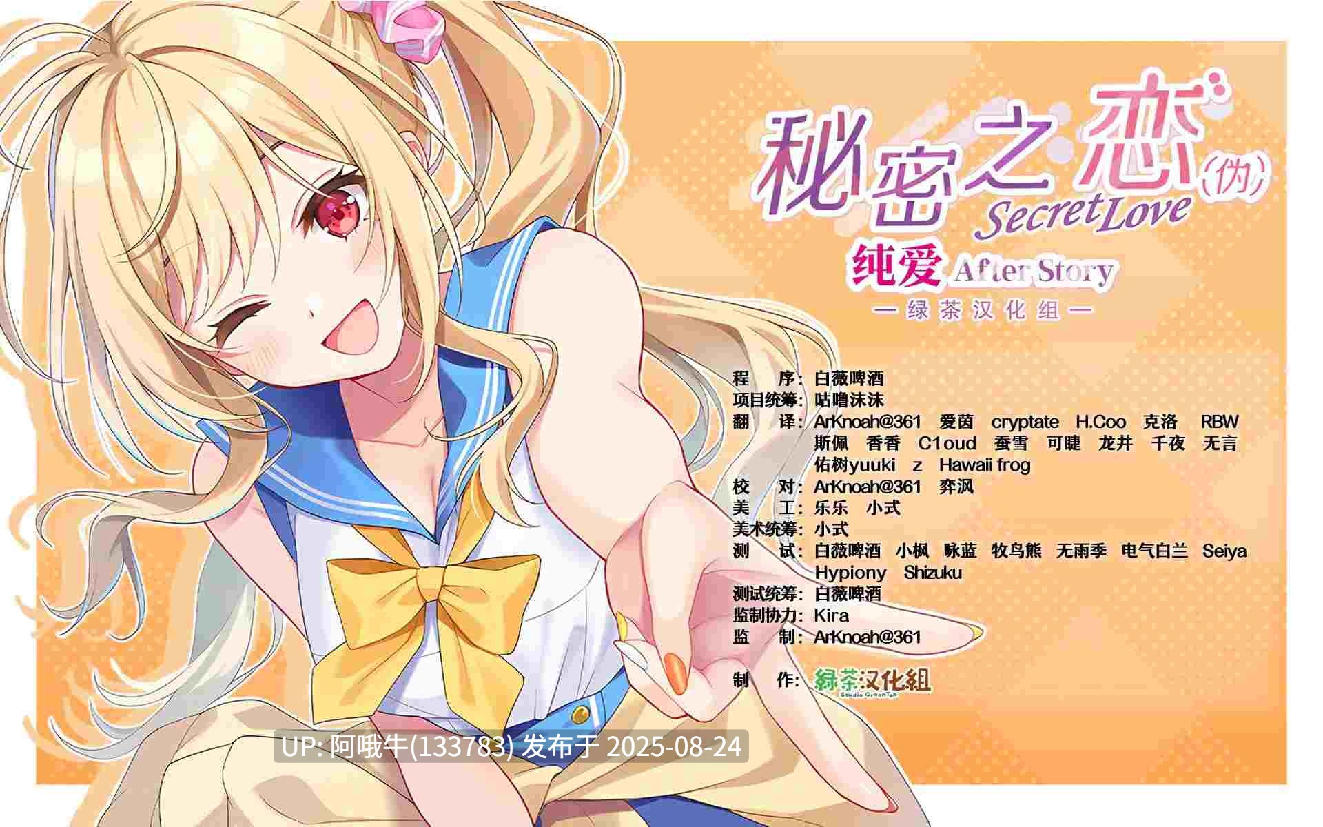 【日系/ADV/中文】 秘密之恋（伪）纯爱After Story 绿茶汉化组×本天汉化补全同好会 [4.7G全CV]【序号3431】-第2张图片-萌站