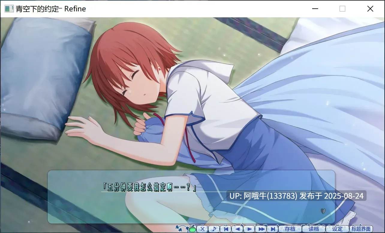 【日式/ADV/中文】青空下的约定― Refine この青空に約束を― Refine 官方中文版 [4.3G全CV]【序号3432】-第11张图片-萌站