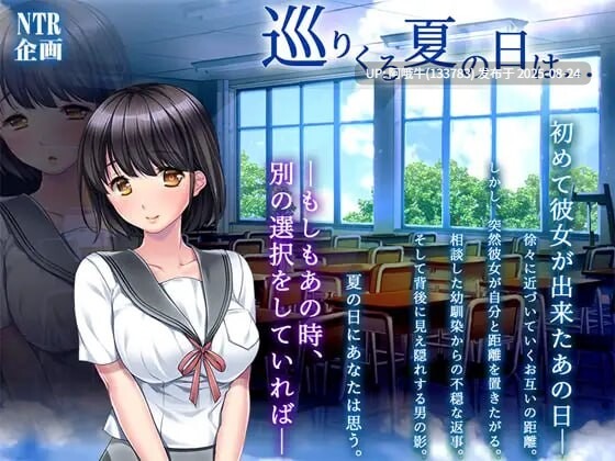【日系/ADV/汉化】循环到来的夏日... 巡りくる夏の日は... +全CG存档405M CV]【序号3455】