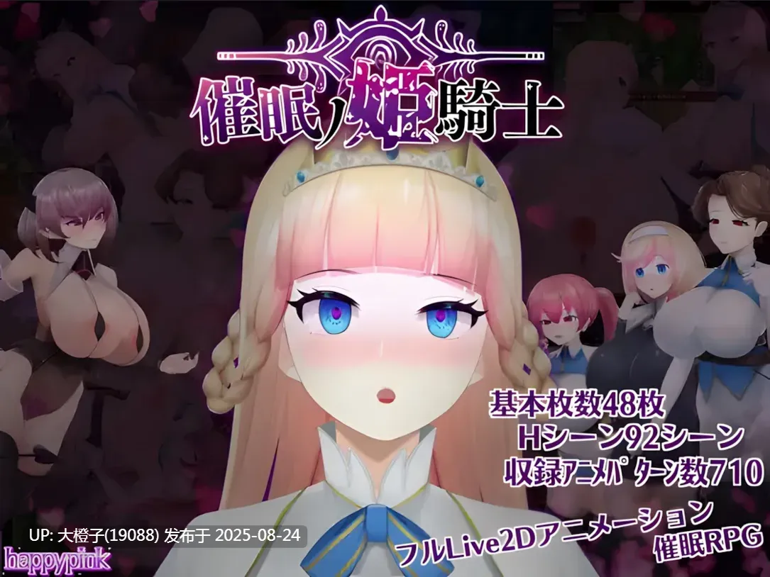 [日系RPG官中动态催眠PC][happypink]Hypnosis Knight-Princess 催眠公主骑士 催眠ノ姫騎士 Ver1.01 [萌站植入]【2.08G】-第18张图片-萌站